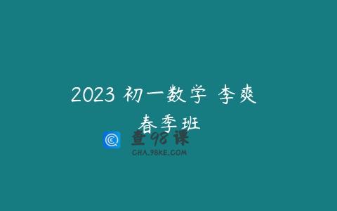 2023 初一数学 李爽 春季班