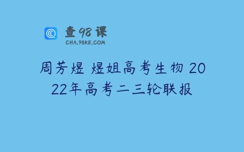 周芳煜 煜姐高考生物 2022年高考二三轮联报