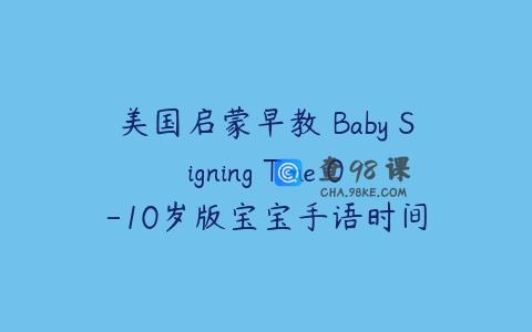 美国启蒙早教 Baby Signing Time 0-10岁版宝宝手语时间