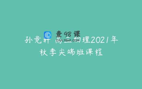 孙竞轩 高三物理2021年秋季尖端班课程