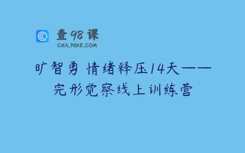 旷智勇 情绪释压14天——完形觉察线上训练营