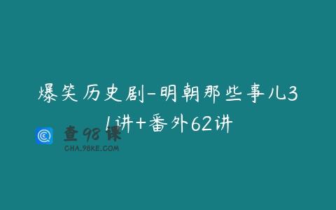 爆笑历史剧-明朝那些事儿31讲+番外62讲