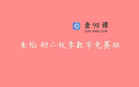 朱韬 初二秋季数学竞赛班