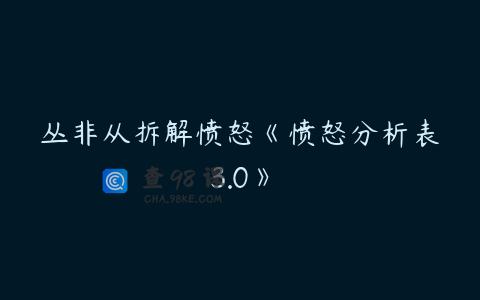 丛非从拆解愤怒《愤怒分析表3.0》