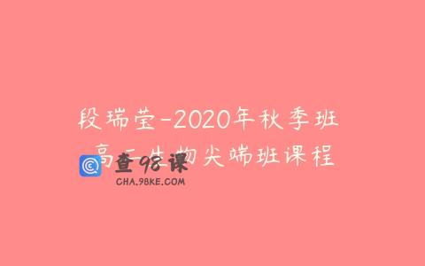 段瑞莹-2020年秋季班 高二生物尖端班课程