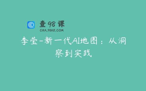 李莹-新一代AI地图：从洞察到实践
