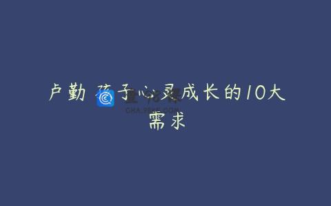 卢勤 孩子心灵成长的10大需求
