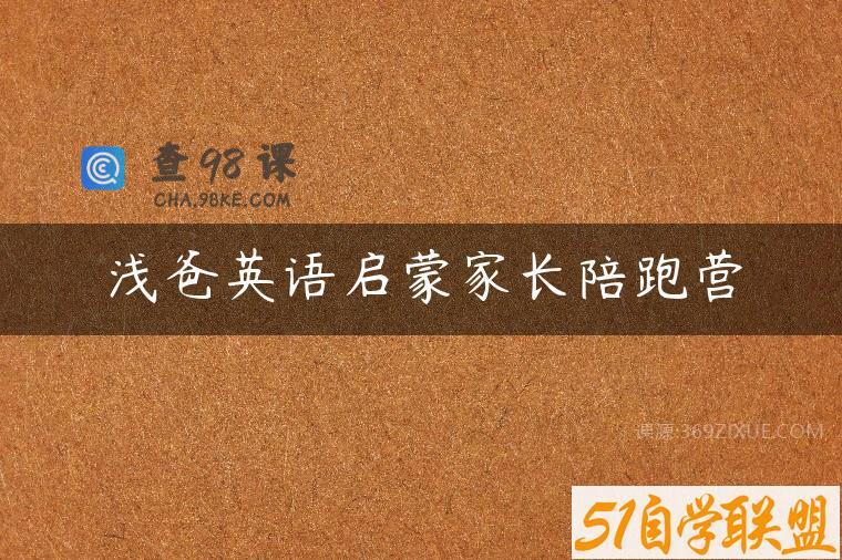 浅爸英语启蒙家长陪跑营