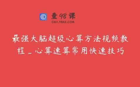 最强大脑超级心算方法视频教程_心算速算常用快速技巧