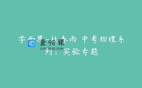 学而思-杜春雨 中考物理系列：实验专题