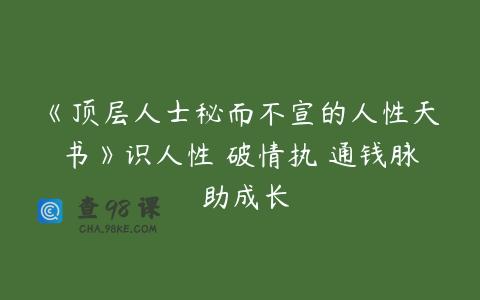 《顶层人士秘而不宣的人性天书》识人性 破情执 通钱脉 助成长