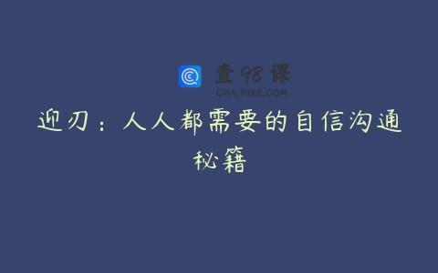 迎刃：人人都需要的自信沟通秘籍