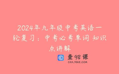 2024年九年级中考英语一轮复习：中考必考单词 知识点讲解