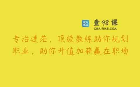 专治迷茫，顶级教练助你规划职业，助你升值加薪赢在职场