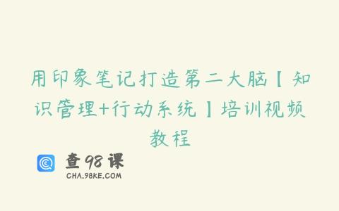 用印象笔记打造第二大脑【知识管理+行动系统】培训视频教程