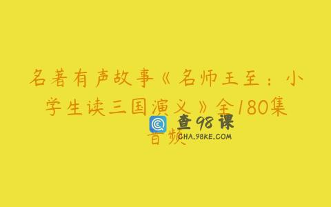 名著有声故事《名师王至：小学生读三国演义》全180集音频