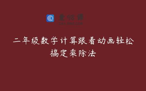 二年级数学计算跟着动画轻松搞定乘除法