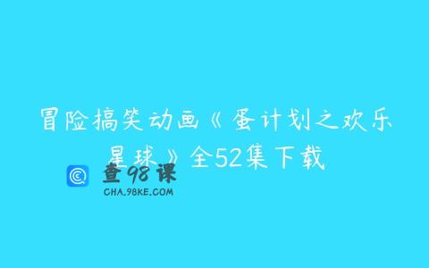 冒险搞笑动画《蛋计划之欢乐星球》全52集下载