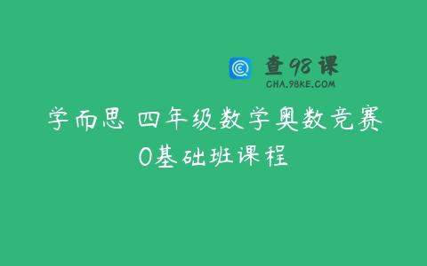 学而思 四年级数学奥数竞赛0基础班课程