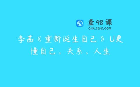 李茜《重新诞生自己》�U更懂自己、关系、人生