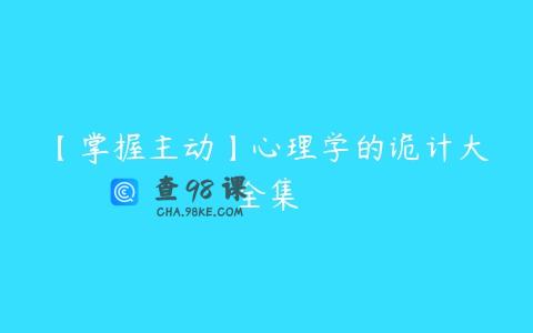【掌握主动】心理学的诡计大全集