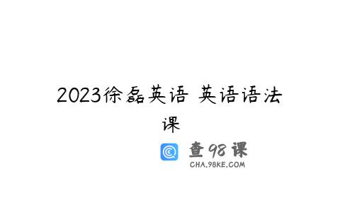 2023徐磊英语 英语语法课