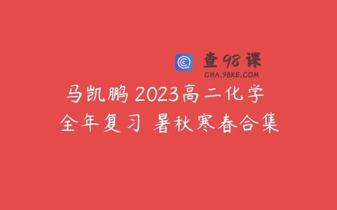 马凯鹏 2023高二化学 全年复习 暑秋寒春合集