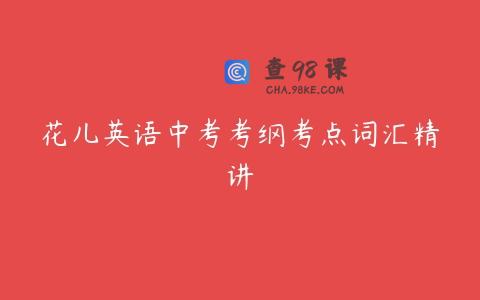 花儿英语中考考纲考点词汇精讲