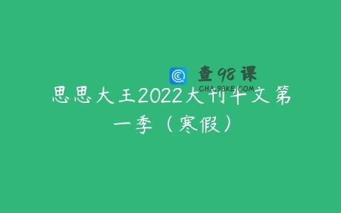 思思大王2022大刊牛文第一季（寒假）