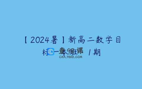 【2024暑】新高二数学目标一本班·1期
