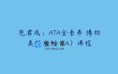 包君成：ATA全素养 博物美哲系列（A）课程
