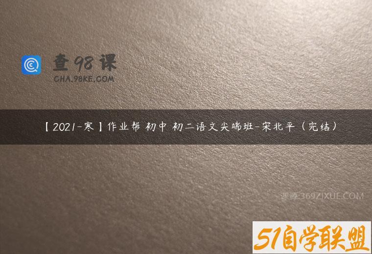 【2021-寒】作业帮 初中 初二语文尖端班-宋北平（完结）