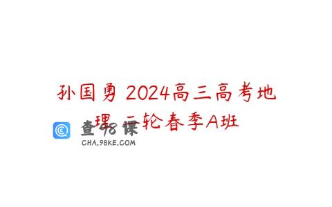 孙国勇 2024高三高考地理 二轮春季A班