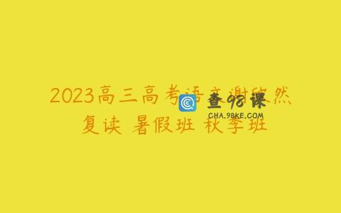 2023高三高考语文谢欣然 复读 暑假班 秋季班