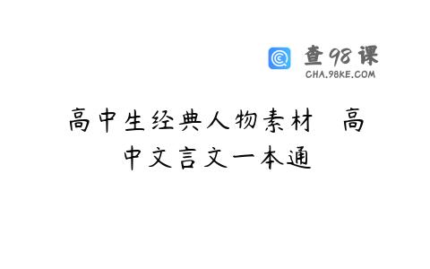 高中生经典人物素材   高中文言文一本通