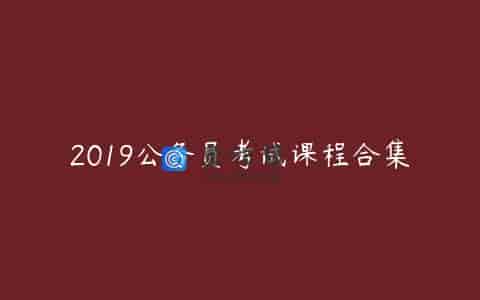 2019公务员考试课程合集
