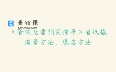 《餐饮店营销实操课》省钱撬流量方法，爆店方法