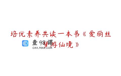 培优素养共读一本书《爱丽丝梦游仙境》