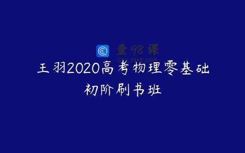 王羽2020高考物理零基础初阶刷书班