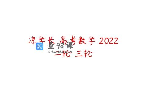 凉学长 高考数学 2022二轮 三轮