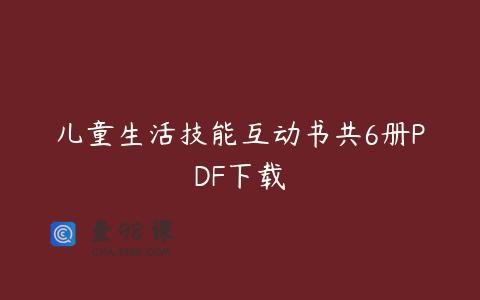 儿童生活技能互动书共6册PDF下载