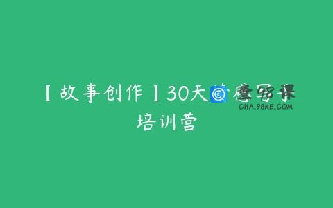 【故事创作】30天情感写手培训营
