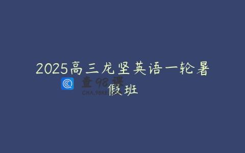 2025高三龙坚英语一轮暑假班