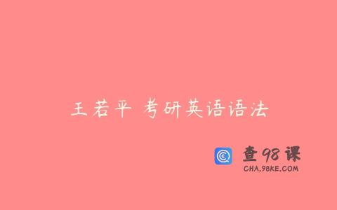 王若平 考研英语语法