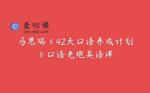 马思瑞《42天口语养成计划》口语老炮英语课