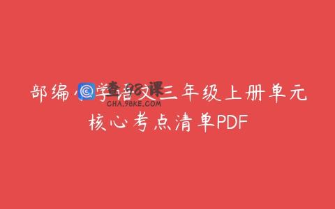 部编小学语文三年级上册单元核心考点清单PDF