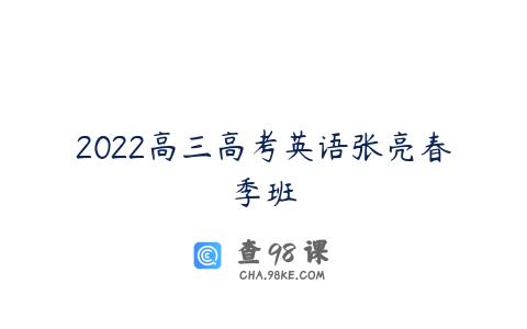 2022高三高考英语张亮春季班