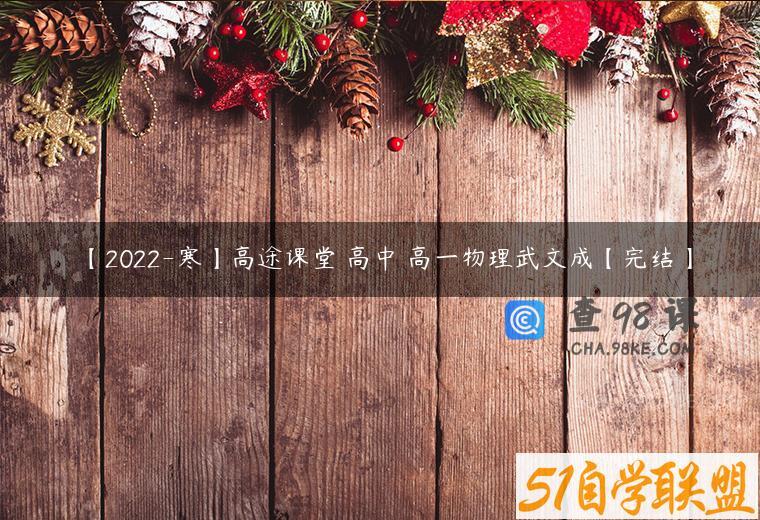 【2022-寒】高途课堂 高中 高一物理武文成【完结】