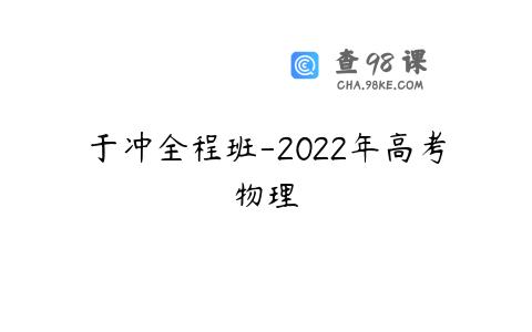 于冲全程班-2022年高考物理