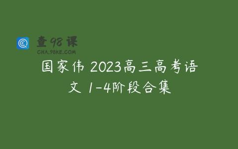 国家伟 2023高三高考语文 1-4阶段合集